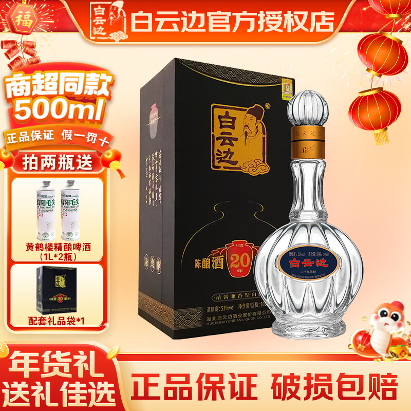 白云边 二十年 陈酿 53%vol 兼香型白酒 500ml 单瓶装 ￥373.85