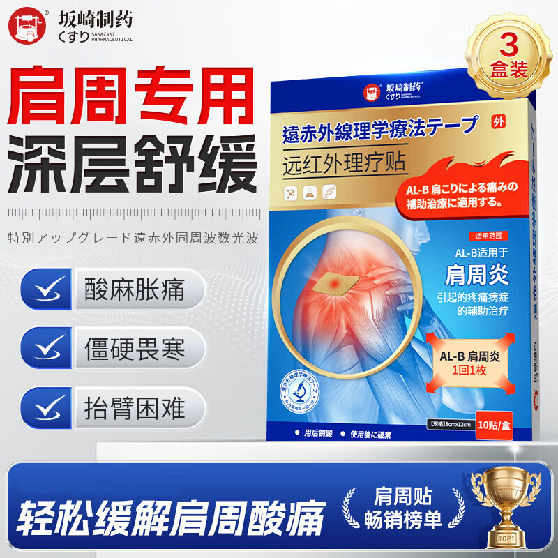 坂崎制药 100%肩周贴膏肩3盒 30贴 折1.2/贴