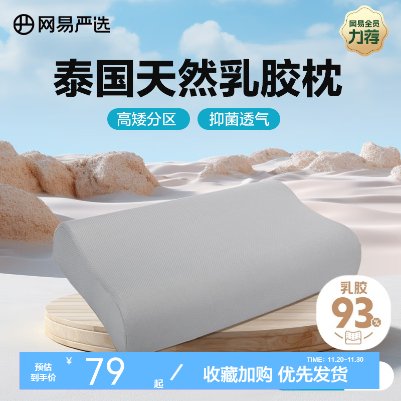 YANXUAN 网易严选 93%泰国天然乳胶枕 灰色外套 ￥77.97