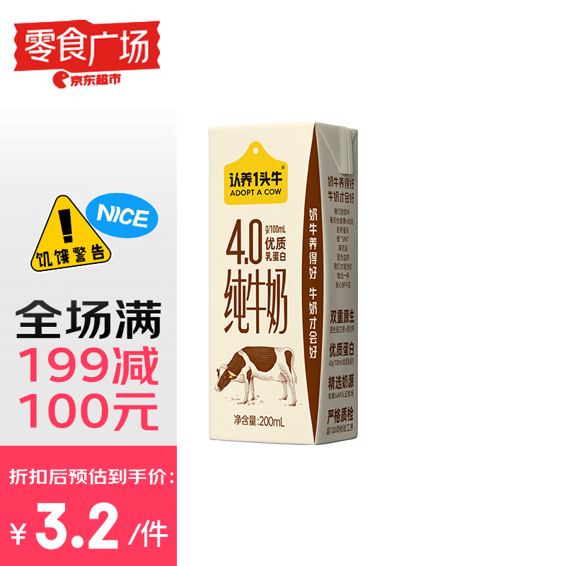 认养一头牛 纯牛奶 4.0g原生蛋白-单盒包装 3.9元