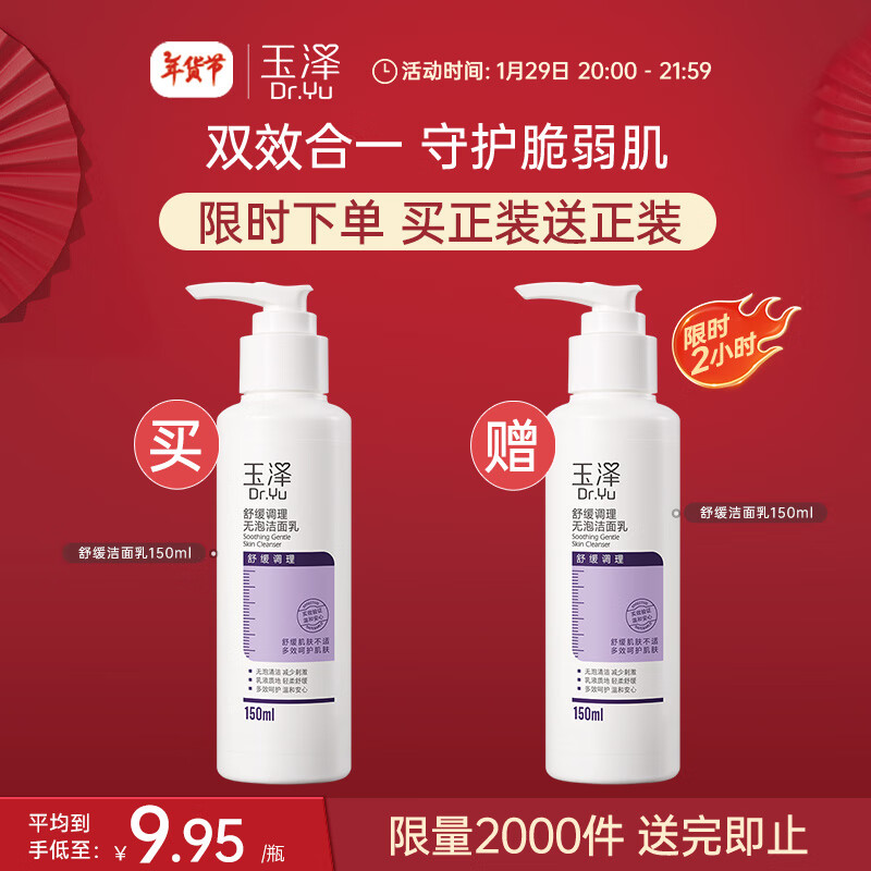 玉泽 舒缓修护系列无泡洁面乳 150ml ￥9.95