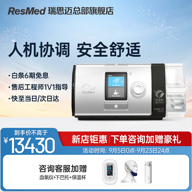 ResMed 瑞思迈 呼吸机医用呼吸机院线同款 13430元