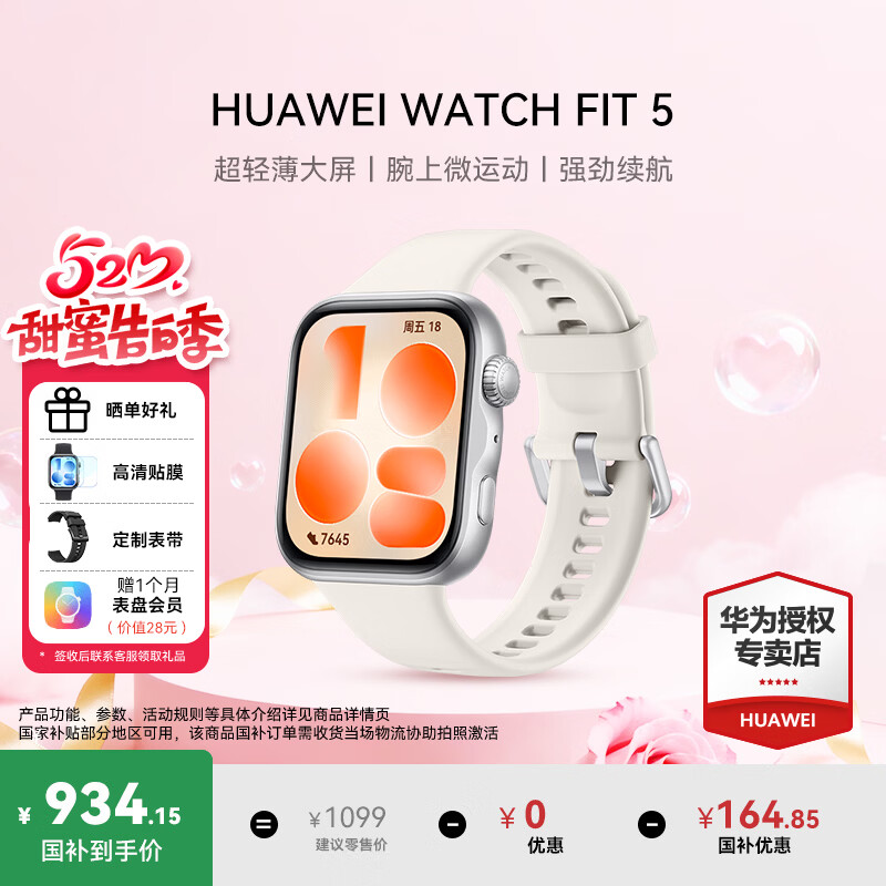华为 WATCH FIT 5 764.15元（需用券）