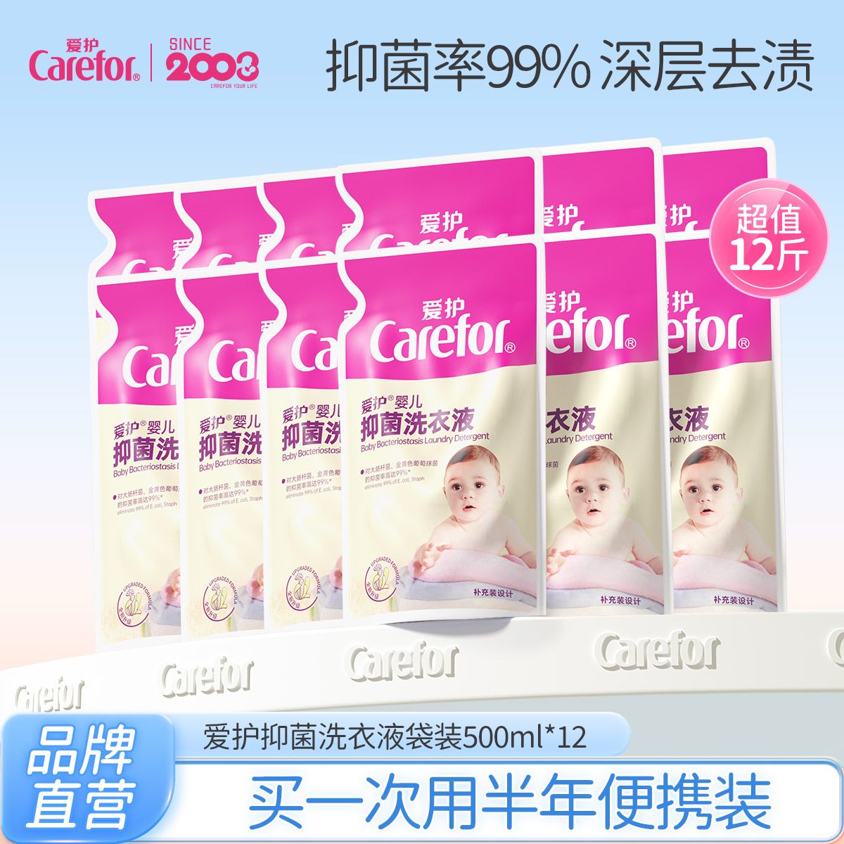 Carefor 爱护 新生儿抑菌洗衣液婴儿宝宝专用儿童大人通用补充装500ml×12袋 54.