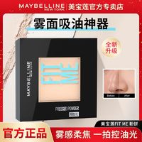 美宝莲 FIT ME系列 定制柔雾粉饼 #100白暂色 8.5g ￥51.7