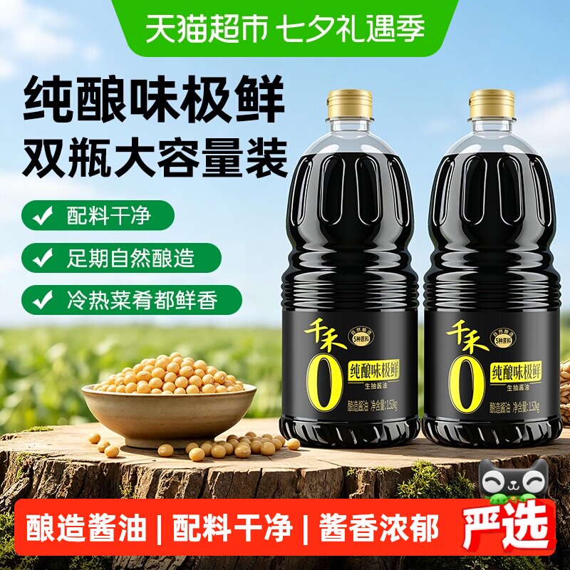 移动端、88VIP：千禾 0添加酱油 特级味极鲜生抽酿造酱油1.52KG*2瓶 22.51元（淘