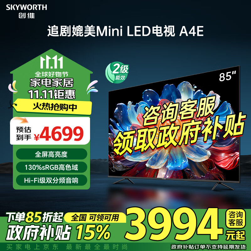 以旧换新补贴：SKYWORTH 创维 85A4E 液晶电视 85英寸 3944.17元（需用券）