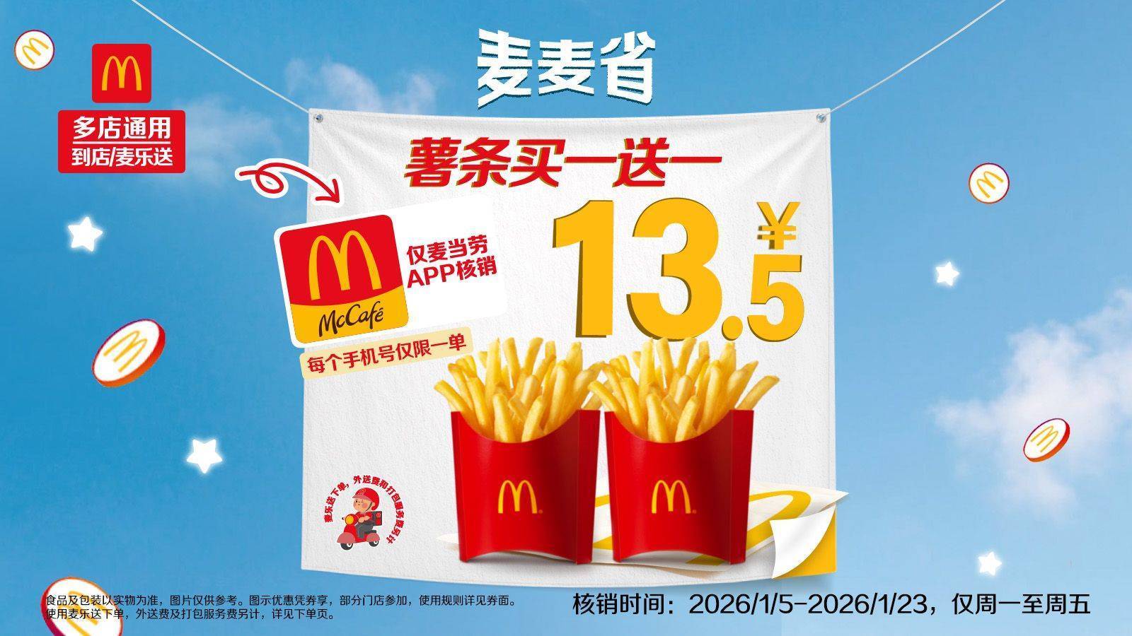 再降价：麦当劳 薯条 买一送一 仅app核销 史低，买一送一，单份仅6.75元！