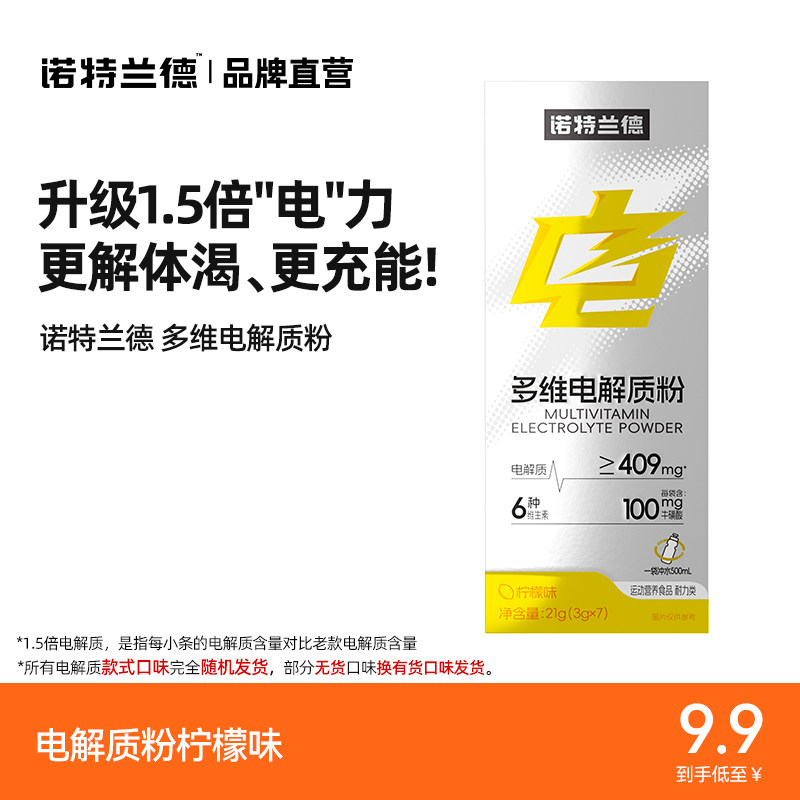 诺特兰德 多维电解质粉 21g 1盒装 柠檬味 9.9元