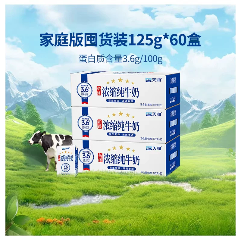 天润 蛋白质3.6g 浓缩纯牛奶 125g*60盒 112.96元 - 清风线报