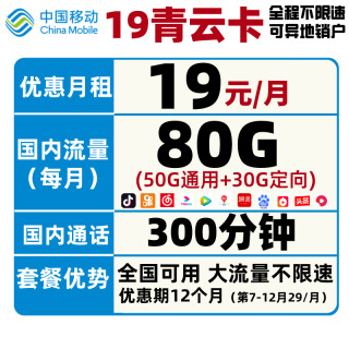 中国移动 移动青云卡（19元月租，50G通用+30G定向+300分钟通话）  券后15.9元