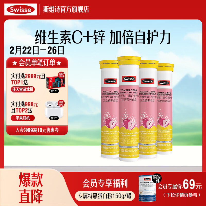 Swisse 斯维诗 维生素C锌泡腾片 「直播间专享」4g/片*20片*4支 ￥64