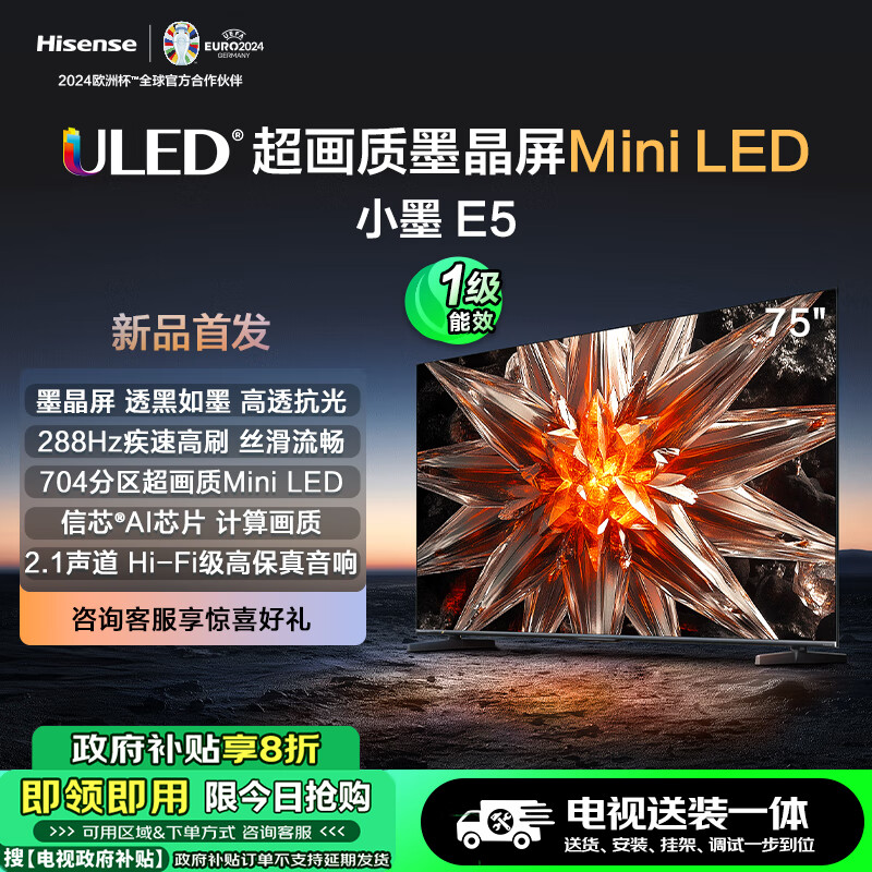 以旧换新补贴：Hisense 海信 电视小墨 E5 75英寸Mini LED墨晶屏 液晶平板智能大