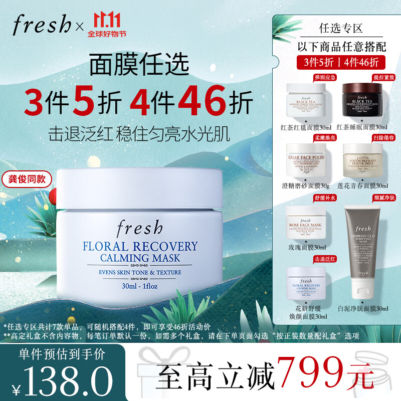 PLUS会员：fresh 馥蕾诗 花妍舒缓焕颜面膜 30ml 137.2元