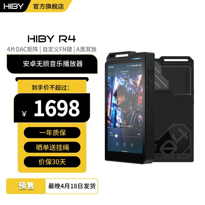 海贝音乐 HiBy海贝R4 无损音乐播放器安卓HiFi解码DSD发烧级MP3随身听 高通665 Android12 A类耳放 3GB+32GB 黑色 1698元