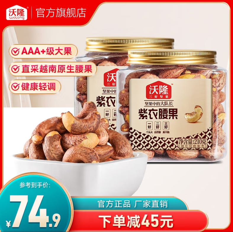 沃隆 紫衣腰果210g*罐装 AAA+级大果每日坚果 19.95元（需买2件，需用券）