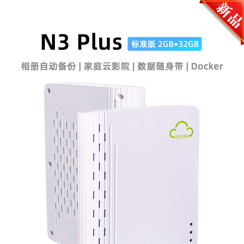 sgwbox 拾光坞 N3 Plus 云盘 NAS网络存储手机一键扩容相册备份支持Docker 影视墙 