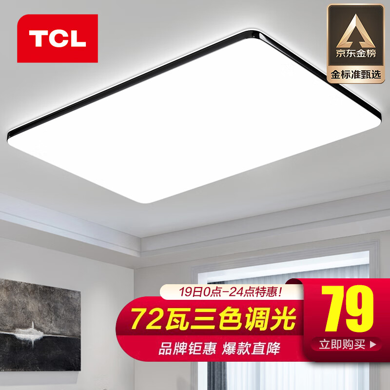 TCL 照明客厅简约led吸顶薄灯具套餐中式卧室阳台书房餐厅大灯饰中山 800大