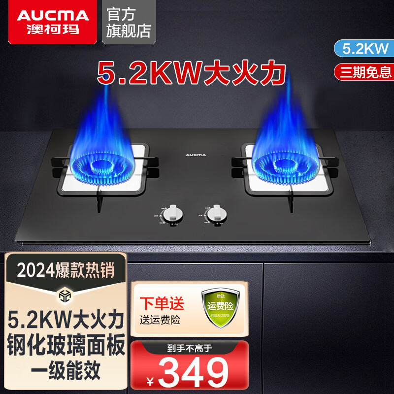 AUCMA 澳柯玛 燃气灶天然气灶 双眼灶大火力5.2kW 家用台式嵌入式 266.6元（需