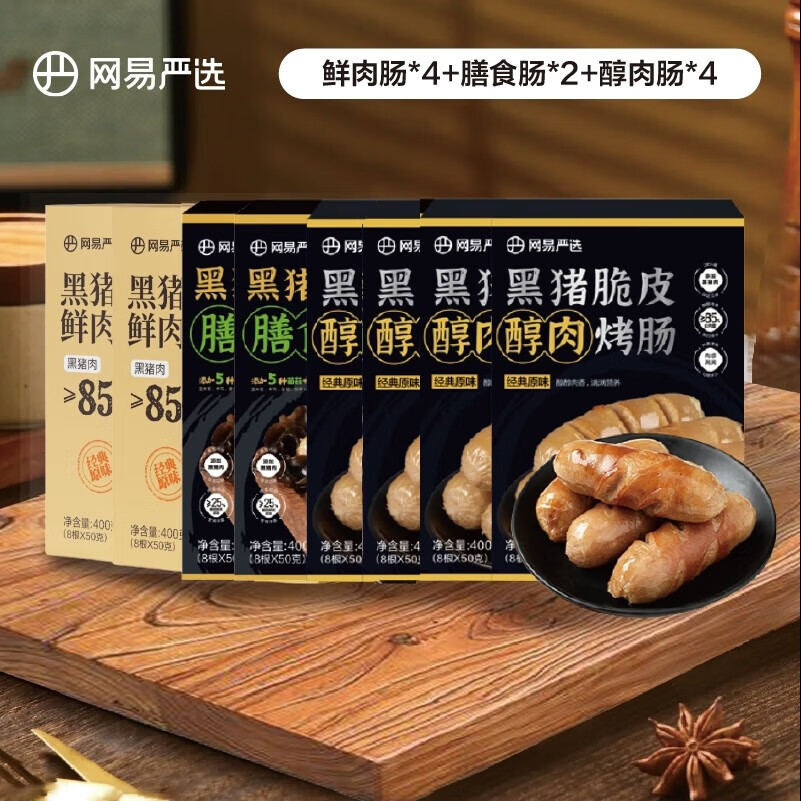 网易严选 黑猪肉烤肠台式肉肠热狗肠空气炸锅食材脆皮醇肉香肠早餐大礼包 爆款烤肠大礼包 119元(需用券)