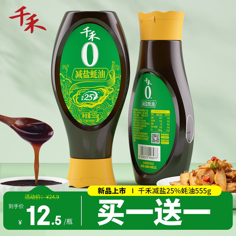 千禾 蚝油 减盐25%蚝油挤挤装555g 9.9元