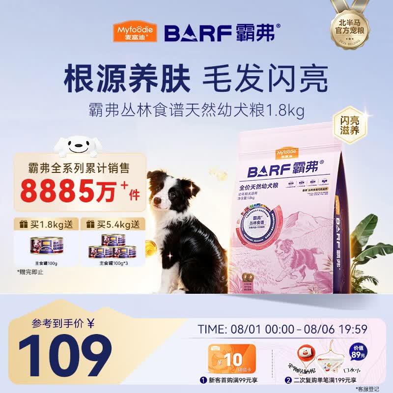 麦富迪 益肤美毛 幼犬狗粮 109元