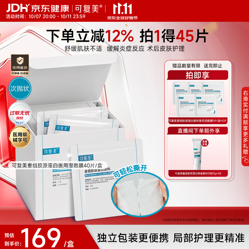 可复美 重磅新品重组胶原蛋白敷料医用湿敷棉片局部精准护理膜布40片/盒 136.17元 - 86线报