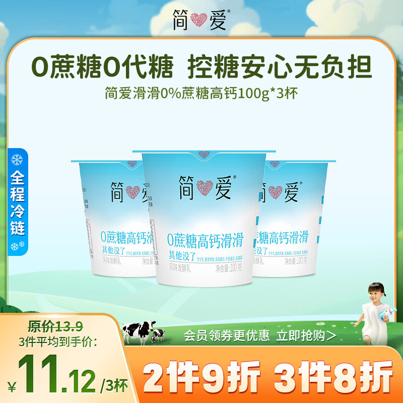 简爱 酸奶0%蔗糖高钙滑滑100g*3杯 酸奶滑滑 低温酸奶0蔗糖 0%蔗糖滑滑100g*3 ￥