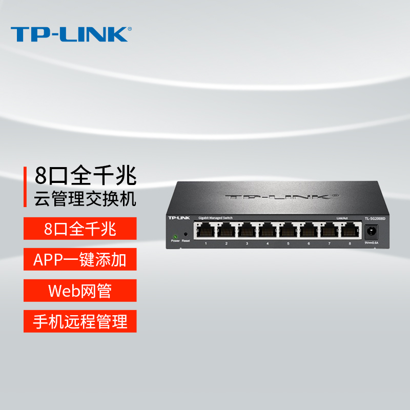 TP-LINK 普联 云交换TL-SG2008D 8口全千兆Web网管 云管理交换机 网线分线器 分流