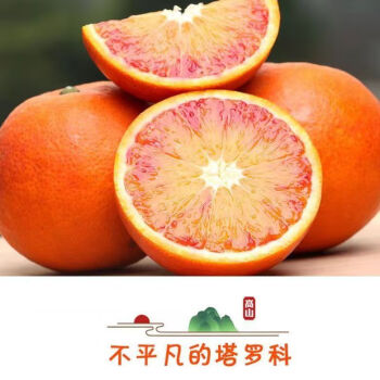 黄花地 四川 塔罗科血橙 现摘爆汁 10斤 果径 65mm+ ￥37.6