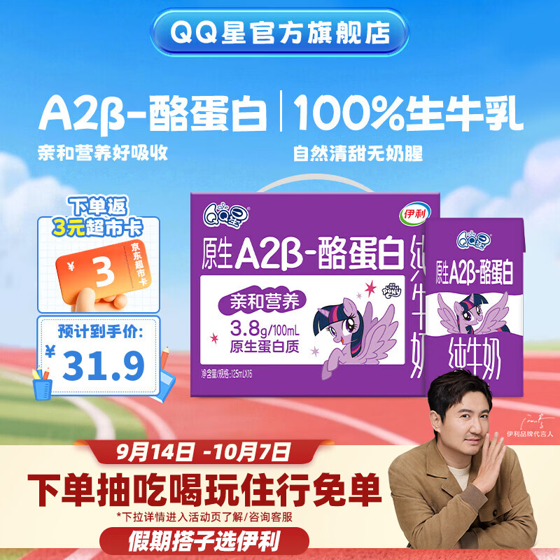 QQ星 伊利 QQ星系列 A2β-酪蛋白纯牛奶 125ml*16盒 25.4元 - 线报酷
