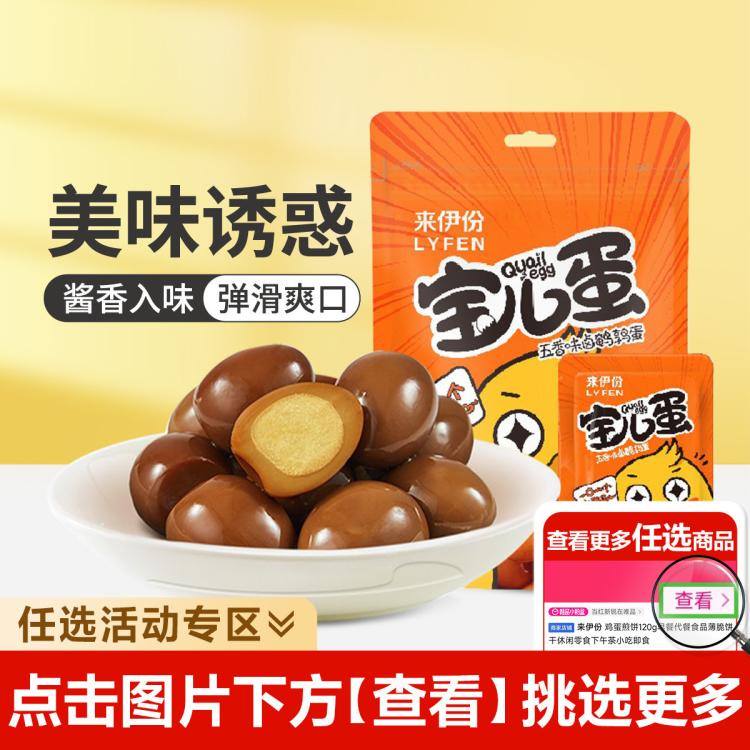 LYFEN 来伊份 卤鹌鹑蛋 五香味 125g 15.9元