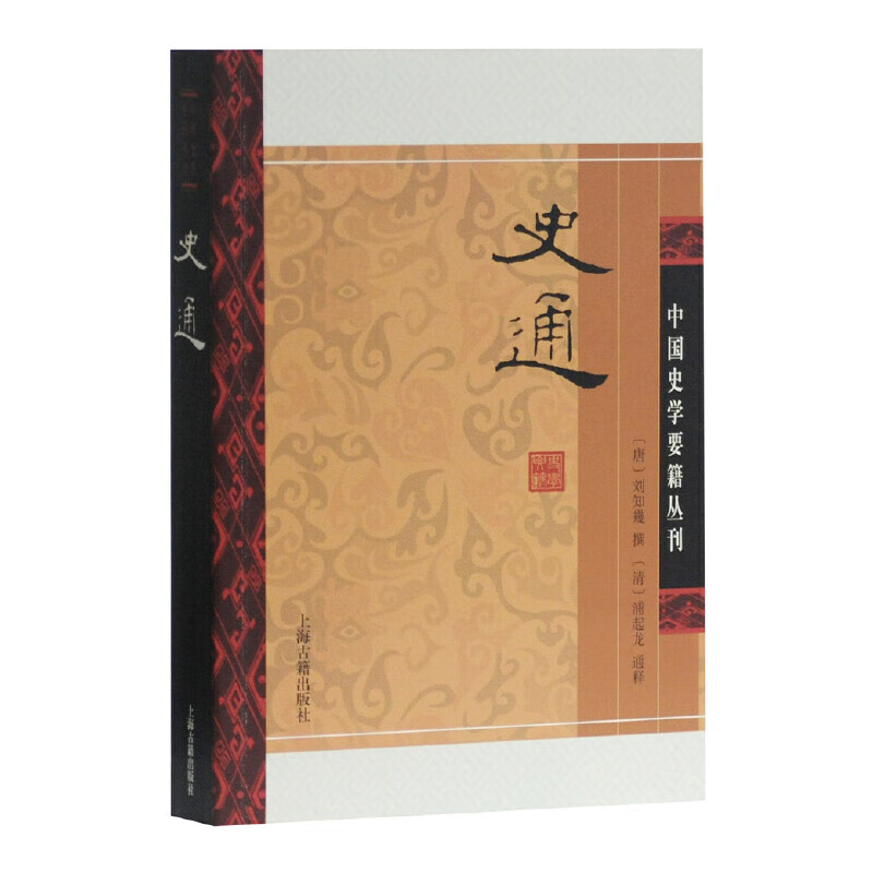 值选：《中国史学要籍丛刊：史通》 22.1元包邮