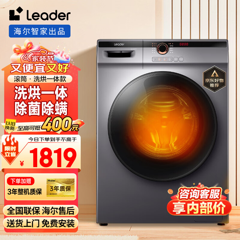 Haier 海尔 Leader 统帅 海尔滚筒洗衣机全自动10公斤家用洗脱一体 1479元（需用