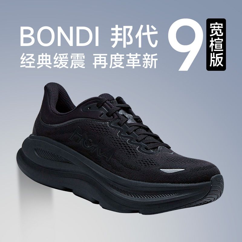 HOKA ONE ONE 新款邦代9加宽版公路跑鞋BONDI 9舒适厚底缓震跑步鞋 1099元