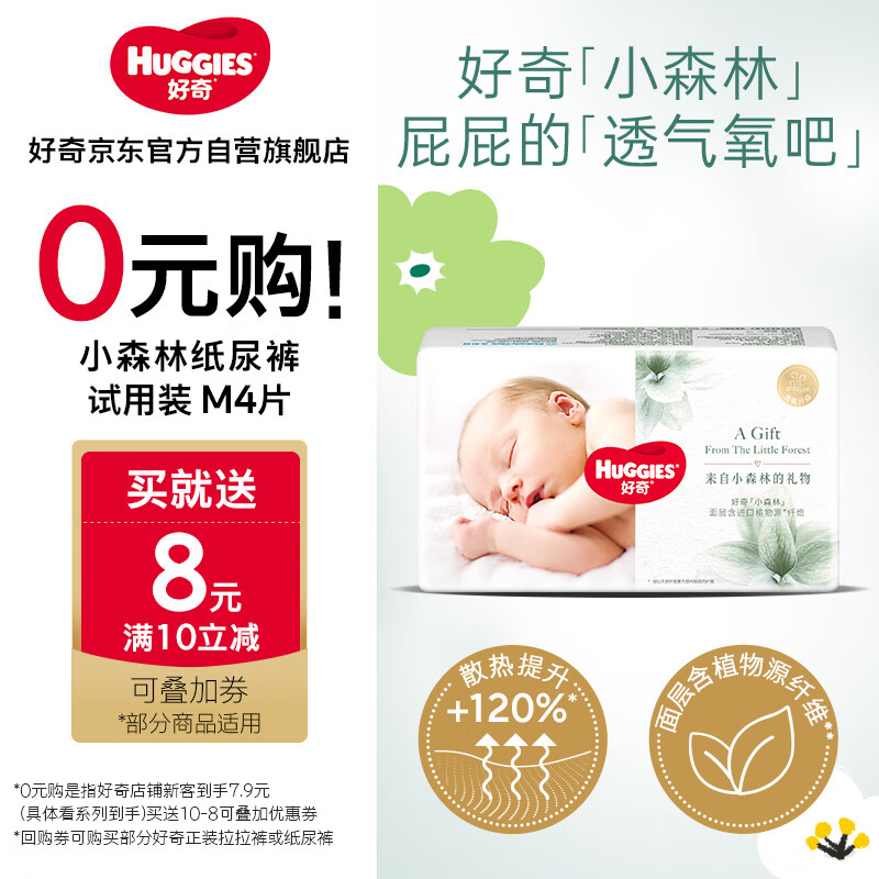 HUGGIES 好奇 心钻装系列 纸尿裤 小森林款 M4片 7.9元（需用券）