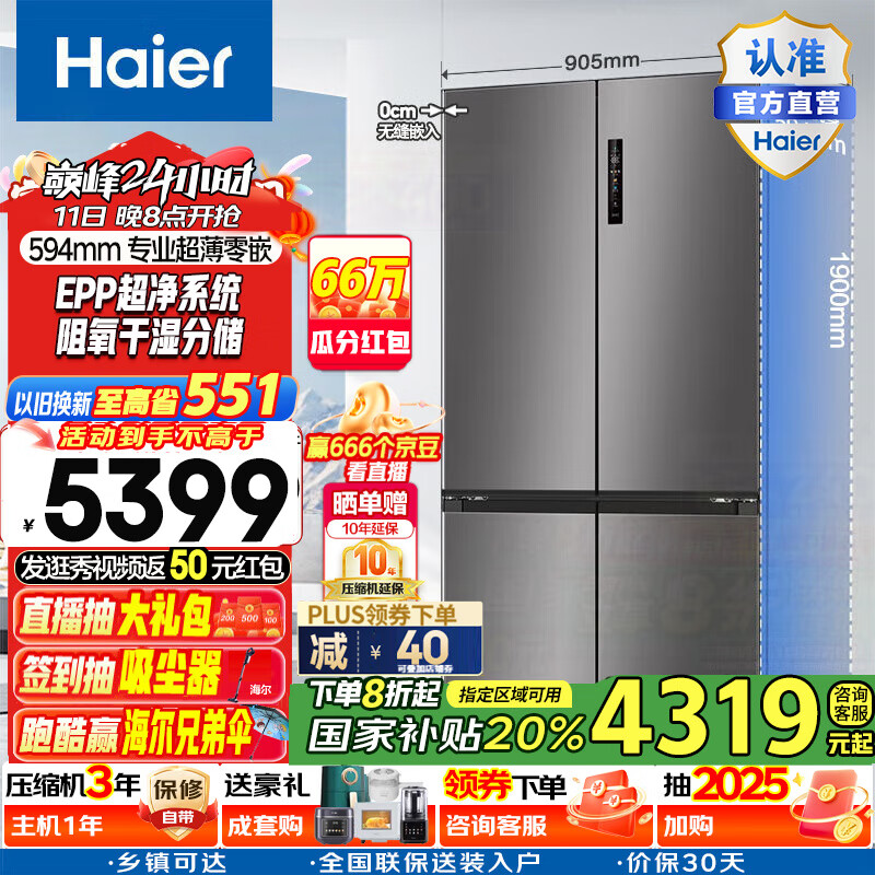 海尔 Haier 516L和景冰箱594mm专业超薄零嵌入式十字T型四开门电冰箱EPP除菌阻