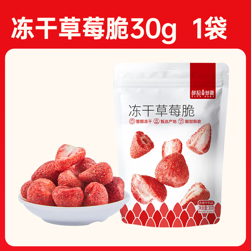 薛记炒货 冻干草莓 专区50款果干蜜饯 4.99元 - 线报酷