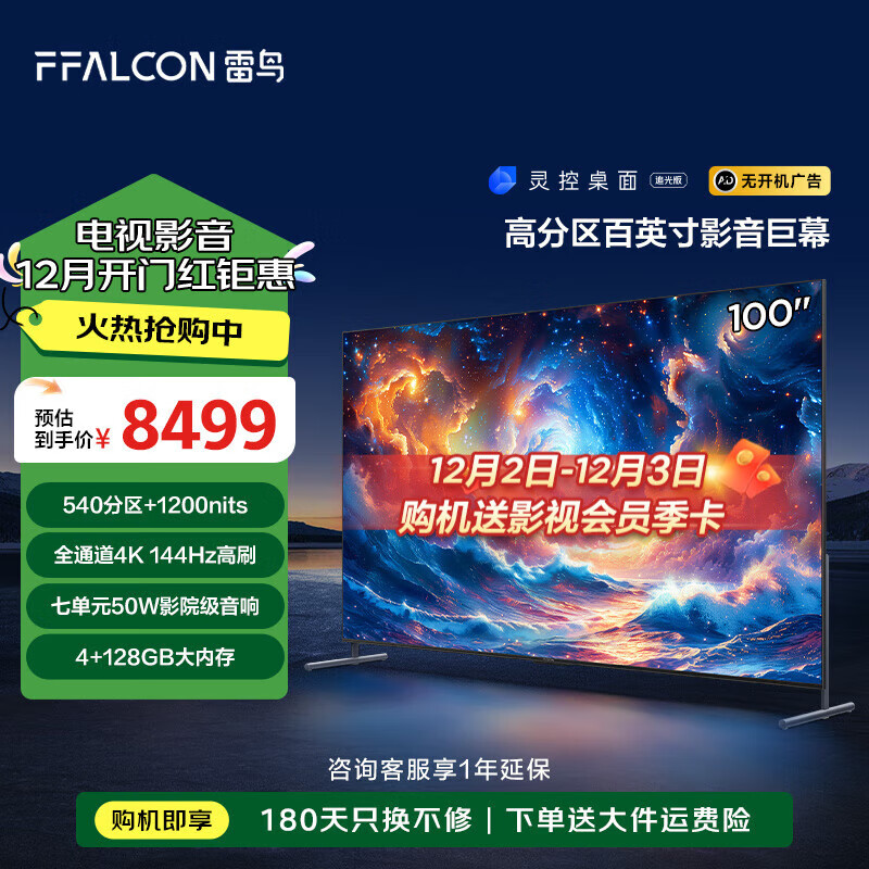 FFALCON 雷鸟 100 Max 24款 540分区1200nits 144Hz 4K高清电视 鹤系列 ￥6730.72