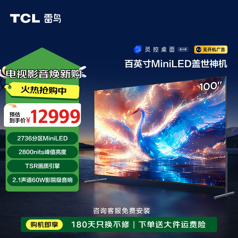 值选、以旧换新补贴：FFALCON 雷鸟 鹤7 25款 100R685C Max 液晶电视 100英寸 4K 11725