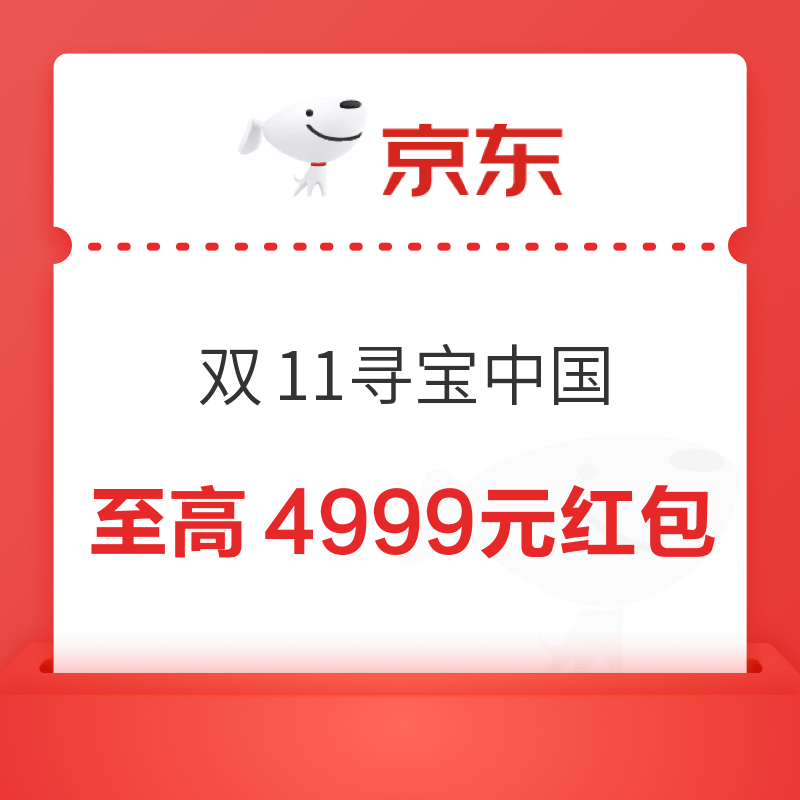 天猫 双11寻宝中国 打卡15座城市赢最高4999元红包 实测0.68元 实测0.68元红包 - 线报酷