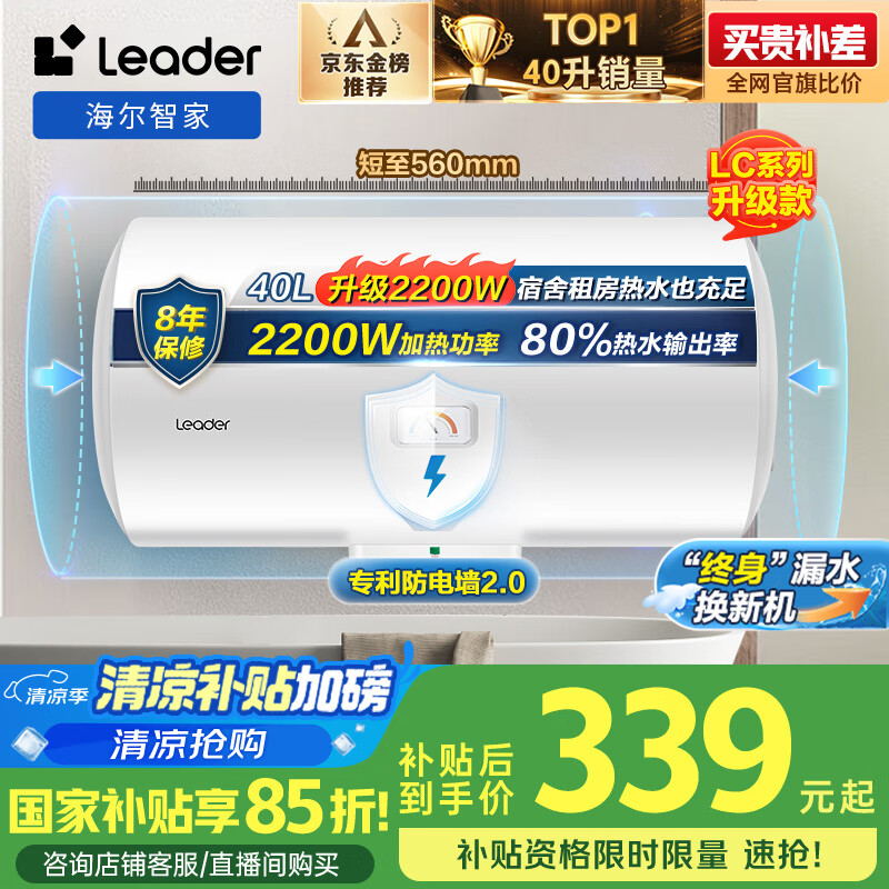 Leader 海尔智家出品Leader40升电热水器储水式2200W速热保温家用大水量15%专利防电墙租房优选LC2 339.15元