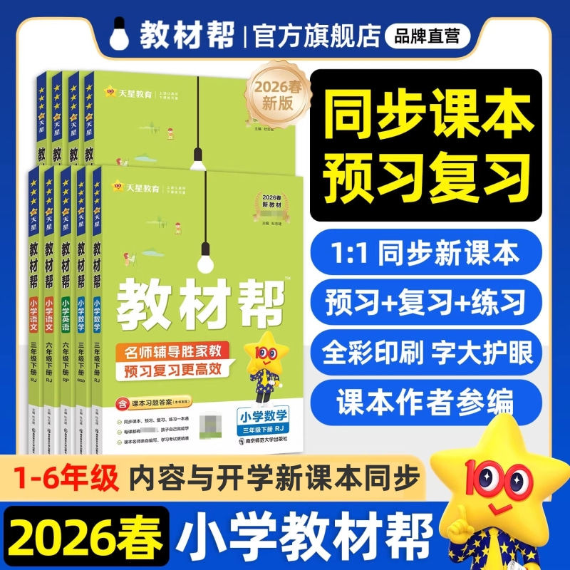 移动端：《教材帮·小学》（2026春版、科目任选、年级任选） 17.3元（淘金