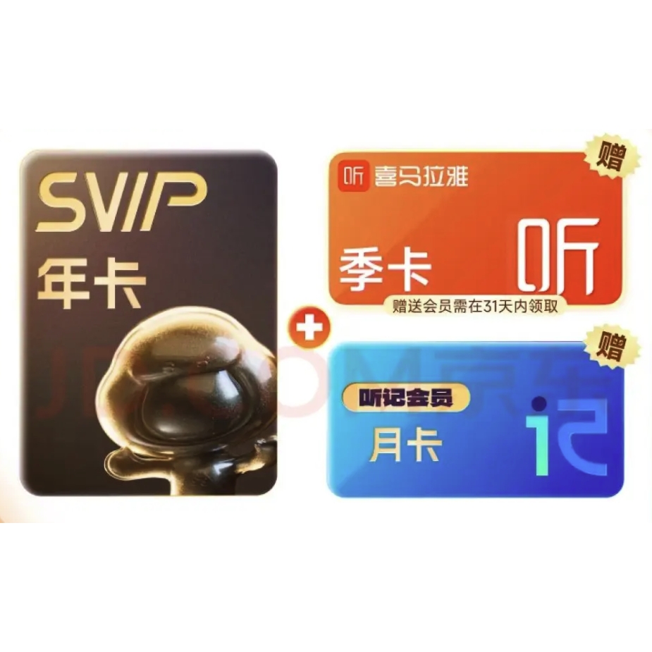 百度网盘 SVIP年卡+喜马拉雅季卡+简单听记月卡 176元