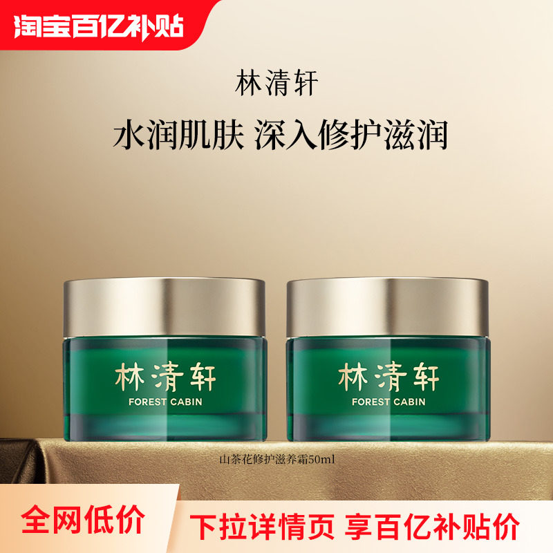 移动端：林清轩 山茶花修护滋养霜保湿改善肌肤屏障水润 正品 89元（淘金