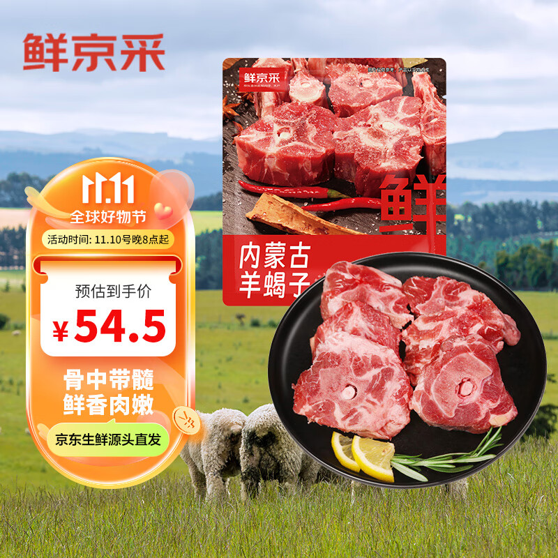 鲜京采 内蒙古原切羊蝎子1.5kg 冷冻 火锅食材 炖煮佳品 59元（需买2件，需用