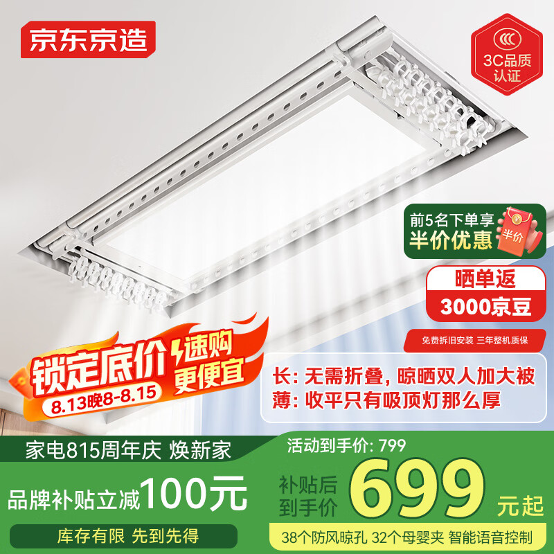 国家补贴：京东京造 A2 Pro 超薄隐形智能晾衣机 可分区晾晒 699元（需用券）