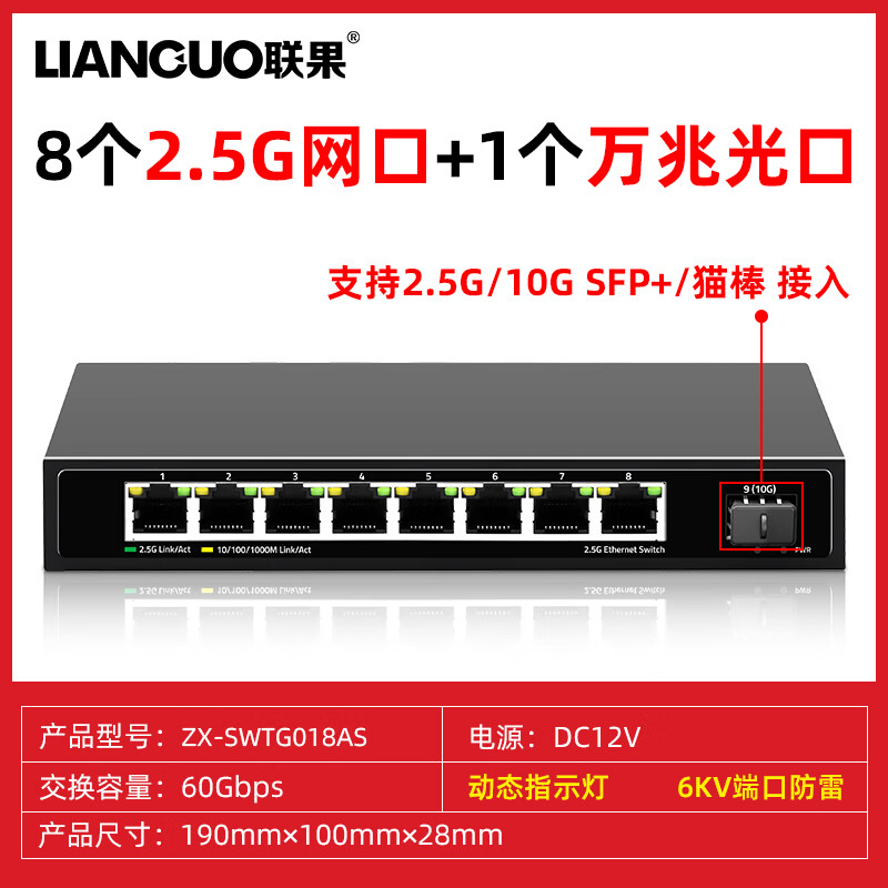 LIANGUO 联果2.5G交换机8个2.5G口+1个万兆SFP光口交换机264元包邮