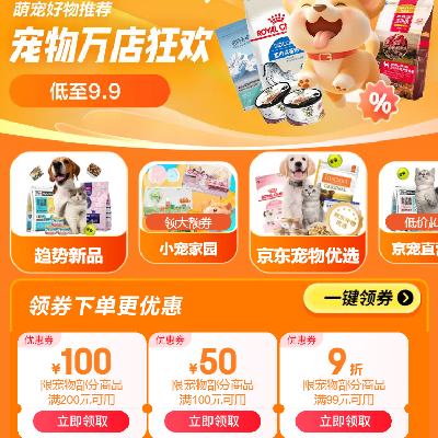 促销活动：京东 宠物万店狂欢会场 满200减100/99减50元 等自营宠物补贴券 有