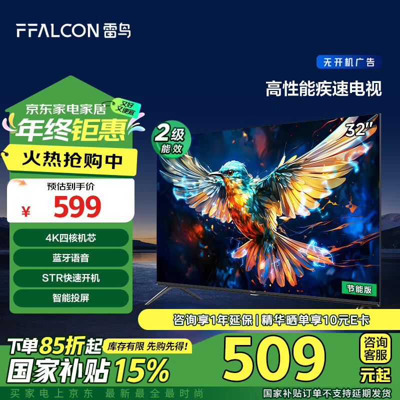 FFALCON 雷鸟 雀5SE 32F175C 液晶电视 32英寸 4K ￥463.11